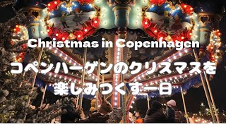 コペンハーゲンのクリスマスを楽しみつくす一日 Christmas in Copenhagen