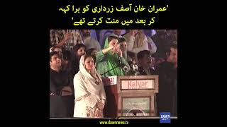 "Imran Khan Nay Asif Zardari Say Minnat Maangi" Maryam Nawaz Sharif | Dawn News
