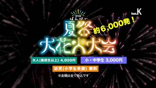 第11回ばんけい夏祭・大花火大会