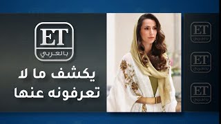✨ ET بالعربي يكشف ما لا تعرفونه عن الآنسة رجوة آل سيف و يعرض صور حصرية