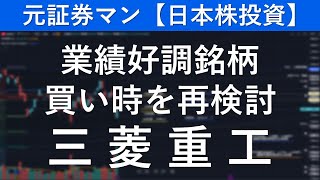 三菱重工（7011）　元証券マン【日本株投資】