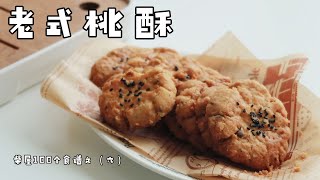 【桃酥】一口酥到掉渣，是我童年的那个味道了!