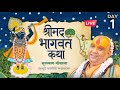 🔴Live Day-1 || भागवत कथा || सूरश्याम गोशाला, गोवर्धन || 03/11/2024 Shri Rajendra Das Ji Maharaj