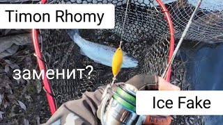 Timon Rhomy - достойная альтернатива Valkein Ice Fake