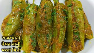 बेसन की भरवां मिर्च।Besan Ki Bharwan Mirch l Stuffed Mirch Recipe l Besan wali Mirch l Shyam Rasoi l