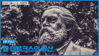 [계간 철학과현실 2018년 여름(117)호 특별좌담:FULL 1부] 칼 마르크스의 유산