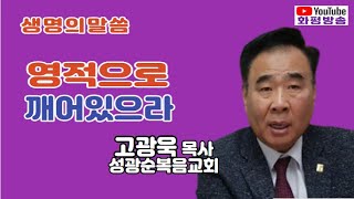 화평방송 - 영적으로 깨어있으라 (엡5장15~18) 고광욱 목사 성광순복음교회