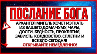 ✝️ БОГ ГОВОРИТ, ЧТО АРХАНГЕЛ МИГЕЛЬ ХОЧЕТ УБРАТЬ ИЗ ВАШЕЙ ЖИЗНИ ЧУМУ, ПРОКЛЯТИЯ И ЗАВИСТЬ!