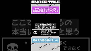 【UNDERTALE】パピルスとトリエルを殺害した時のエンディングが怖すぎる #shorts