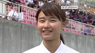 【女子１００ｍＨ】関西インカレ　田中佑美（立命館大）が自己ベストで３連覇達成！