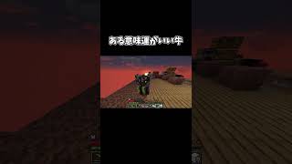 ある意味運が良い牛#minecraft #マイクラ #マインクラフト #伸びろ #shorts