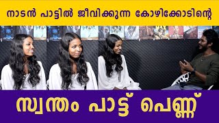 നാടൻ പാട്ടിൽ ജീവിക്കുന്ന കോഴിക്കോടിന്റെ സ്വന്തം പാട്ട് പെണ്ണ്