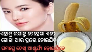 ଗୋରା ହେବା ପାଇଁ Banana face pack|Face pack get Fair Glowing Clear skin|Gora hebara upay |Tuma sanga