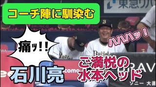 【いつの間にか】しれっとコーチ陣の輪に入っている石川亮 #オリックス #オリックスバファローズ #オリックスベンチ #orix #石川亮 #orixbuffaloes