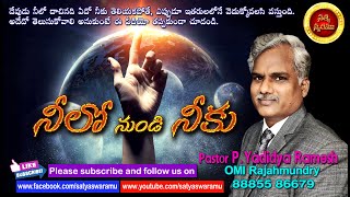 నీలో నుండి నీకు-From you to you _ Pastor PYadidyaRamesh || SatyaSwaramu