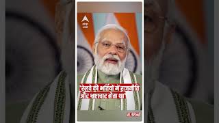 'रेलवे की भर्ती में राजनीति और भ्रष्टाचार होता था'- PM Modi