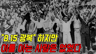 [하루 1분 잡지식]정작 사람들은 알지 못했던 8.15 광복 스토리(Feat. 8월 15일 사건사고)