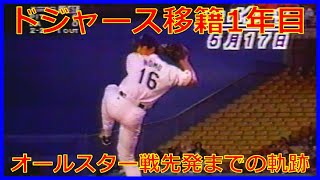 【1995年MLB野茂英雄】初登板からオールスター戦先発までの軌跡