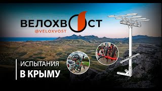 Велохвост в Крыму - Испытания