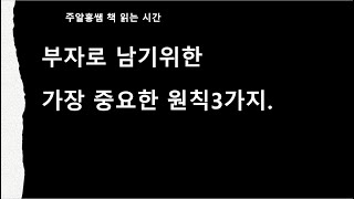 부자로 남기위한 가장 중요한 원칙3가지. #부자 #부자법칙