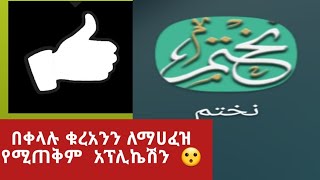 በቀላሉ ቁረአንን ለማሀፈዝ የሚጠቅም አፕሊኬሽን 😮