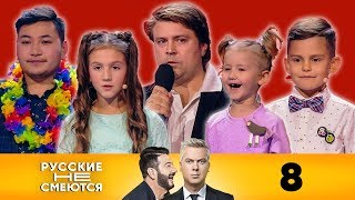 Русские не смеются | Выпуск 8