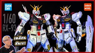 เหมือนยันเงา[เปรียบเทียบ] RX-93 NU GUNDAM BANDAI vs DABAN 1/60