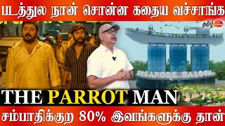 6000 கிளிகளுக்கு அப்பா நான் | குட்டி போட்டா கொண்டுவந்து காமிப்பாங்க | ParrotMan | Sudershan