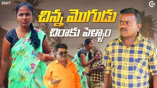 CHINNA MOGUDU CHIRAKU PELLAM || GV Cinema || Village Ultimate Comedy Shortfilm