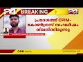 തിരുവനന്തപുരം വെഞ്ഞാറമൂട്ടിൽ രണ്ട് dyfi പ്രവർത്തകരെ വെട്ടിക്കൊലപ്പെടുത്തി