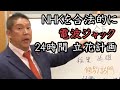 NHKを電波ジャック!? NHKで一日中NHK党の映像を流す方法を考えつきました。NHKを合法的に乗っ取ります！【 NHK党 立花孝志 切り抜き 】