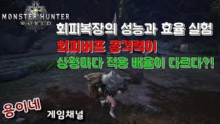 [용이네]회피복장 공격력버프 효율과 성능 실험!!!  PS4 몬스터헌터 월드 정발 한글판(MONSTERHUNTER WORLD)