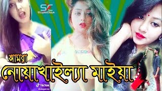 Noakhali নোয়াখালী স্পেশাল | নোয়াখালী মানেই বাংলাদেশ | New Bangla Tik Tok Videos | Viral Tik Tok