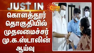 கொளத்தூர் தொகுதியில் முதலமைச்சர் மு.க.ஸ்டாலின் ஆய்வு | CM Stalin | kolathur