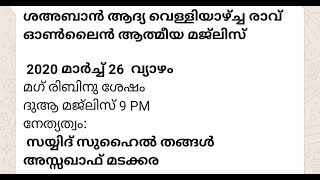 ഓൺലൈൻ ആത്മീയ മജ്ലിസ് | SჄS കണ്ണൂർ ജില്ലാ കമ്മിറ്റി | സയ്യിദ് സുഹൈൽ തങ്ങൾ അസ്സഖാഫ് മടക്കര