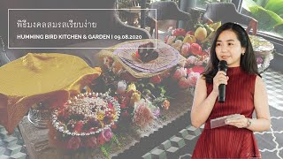 งานแต่งงาน พิธีไทย เรียบง่าย Humming Bird Kitchen \u0026 Garden I 9.8.2020