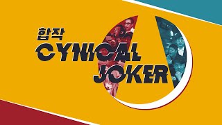 【합작】Cynical Joker