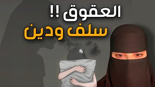 قصه العقوق سلف ودين