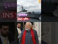 indian navy s new frigate ins tushil ins তুষীল shorts shortsvideo