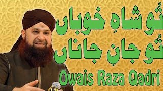 Tu Shah E Khuban | Owais Raza Qadri | New Naat 2021 [naat]