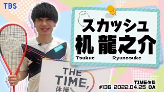 【TIME体操】スカッシュ 机龍之介選手と一緒に体操をしよう！（2022/04/25 OA）