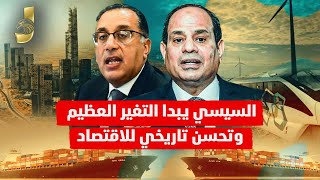 السيسي يبدأ التغيير العظيم.. تحسن اقتصادي تاريخي واتفاق ترامب والشرع ومكاسب ضخمة للسعودية