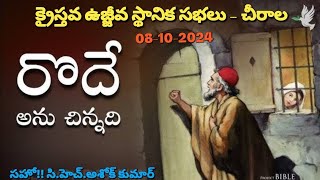 క్రైస్తవ ఉజ్జీవ స్థానిక సభలు - చీరాల {అంశం: రొదే అను చిన్నది} 08-10-2024