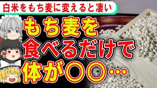 40代50代の腸を強くする！主食をもち麦にするとどうなる…？【ゆっくり解説】