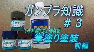 【初めての筆塗装】ガンプラ知識#3～筆塗りについて　前編～