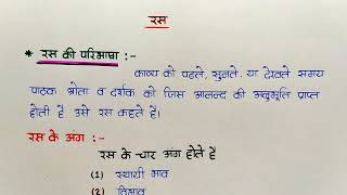 रस किसे कहते हैं ? रस के अंग | रस के प्रकार | सम्पूर्ण रस उदाहरण सहित |