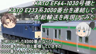 【Nゲージ】KATO EF64-1030号機とKATO E233系3000番台を連結して配給輸送を再現してみた