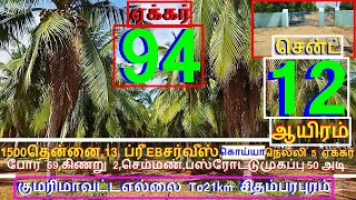 குமரிமாவட்டஎல்லை To21km சிதம்பரபுரம் 94 ஏக்கர்தென்னை,நெல்லிகொய்யாசென்ட் 12 ஆயிரம்-975-022.10.15 #JJJ