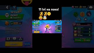 Ура!11 lvl на поко!🤯🤙#рек #brawlstars #бравлстарс #ес#11lvl🧏🧏🤫