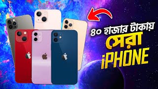 ৪০ হাজার টাকা বাজেটের সেরা iPhone কোনগুলো ? | Best iPhones under 40 thousand taka